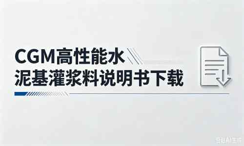 卢龙厂家：CGM高性能水泥基灌浆料说明书PDF（纯白无LOGO）